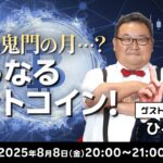 8月は鬼門の月…？どうなるビットコイン！ゲスト：ひろぴー氏