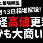 【8月13日のゆるっと相場解説】どこまで上がる日経？高値更新するも売買は大商い！誰が買っているのか？ズボラ株投資