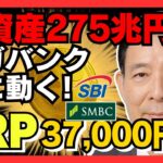 【8/22神速報】総資産275兆円の三井住友銀行が遂に動いた！SBIとの歴史的提携で始まる「XRP3万7000円」への最終章 #XRP #SBI #三井住友銀行