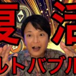 アルトバブルか！イーサリアム8ヶ月ぶり4,000ドル復活！企業の財務戦略化が鍵【仮想通貨 米国株 日本株 最新情報】
