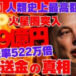 【流出】リップル849億円！暴騰率522万倍急騰送金の真相！火星経済圏突入で人類史上最高額到達の予言！
