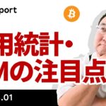 ビットコイン失速、8月相場入り洗礼?今晩の雇用統計・ISMの注目点は？