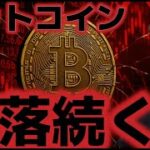 ビットコイン７億ドルの清算となり下落が続く。9月にさらなる下落の声も？？