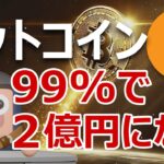 ビットコインが確率99%で2億円を超えることが判明しました
