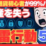 【警告】初心者が99％ハマる！仮想通貨で資産を失う“地雷行動”５選　#仮想通貨初心者#仮想通貨詐欺#ビットコイン#MetaMask
