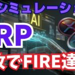 【AIシミュレーション】XRP何枚でFIRE達成できるのか？衝撃のロードマップ公開