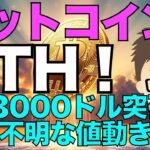 ビットコインATH！123000ドル突破！〜意味不明な値動き？