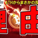 【仮想通貨 ビットコイン】ATHからまさかの反落！原因と次の注目ラインを解説（朝活配信1927日目 毎日相場をチェックするだけで勝率アップ）【暗号資産 Crypto】
