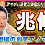 【不吉な決算】ビットコイン・Amazonの決算から見えた不吉な兆候！８月相場の弱気アノマリーが加速か？【最新の仮想通貨分析を公開】