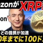 【リップル速報】AmazonがXRP導入🔥2030年に100ドル突破のシナリオとは？【仮想通貨 最新情報】