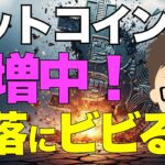ビットコイン(BTC)！ 下落にビビる人が急増中！〜こんな時私はこうしてます！