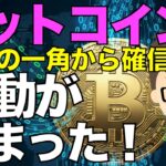ビットコイン（BTC）！激動、戦国時代が始まった！〜氷山の一角から確信！サバイバルゲームに突入！