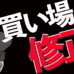 BTC買い場を修正します。