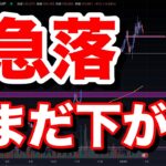 暴落？いや、日足を見ましょう。ビットコイン/BTC, イーサリアム/ETH, ソラナ/SOL BNB XRP XLMなどのチャート分析。
