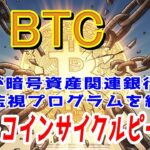 最新【ビットコイン BTC】速報  FRBが暗号資産関連銀行への特別監視プログラムを終了！ビットコインサイクルのピークは〇月！?