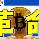 【仮想通貨 ビットコイン 規制革命】エルサルバドルは投資銀行のBTC保有可能を可決！ついに世界の資金が動く？（朝活配信1922日目 毎日相場をチェックするだけで勝率アップ）【暗号資産 Crypto】