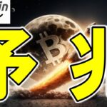 【仮想通貨 ビットコイン】クジラ売りと眠れるBTC移動、その「予兆」を読み解く！（朝活配信1931日目 毎日相場をチェックするだけで勝率アップ）【暗号資産 Crypto】