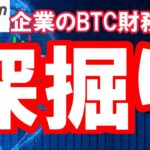 【仮想通貨 ビットコイン】BTC財務戦略に陰り…マイクロストラテジー成功の裏で次々失敗する企業もある！その違いは何か？（朝活配信1943日目 毎日相場をチェックするだけで勝率アップ）