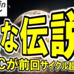 【仮想通貨 ビットコイン】BTCが前回サイクル超えで世界2位資産へ…新たな伝説は目前（朝活配信1924日目 毎日相場をチェックするだけで勝率アップ）【暗号資産 Crypto】