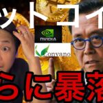 ビットコインさらに暴落予想！BTC保有コンヴァノ株8倍爆上げも危険？【仮想通貨 米国株 日本株 最新情報】