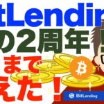 ビットコイン（BTC）！BitLendingを利用して私の2周年！〜ここまで殖えた！自分でもオドロキ！