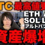 仮想通貨バブル爆上げ祭！BTC最高値更新！ETH最高値更新間近！アルト全般バブルスタートの動き！今後の値動き、今から買うならどのコインが良い？億り人が解説します。