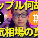 リップル一体何が？BTCやETHが絶好調でXRPは不調なのか？