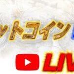 【ライブ】BTCFX決戦(社長のお土産確認しながらビットコイン)20250802