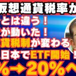 【今仮想通貨を売ると大損します！】遂に仮想通貨の税金が変わる！知らないとヤバい！仮想通貨の税率の話！【BTC】【ビットコイン】【リップル】【仮想通貨】【投資】【XRP】【ETH】【ETF】【金融庁】
