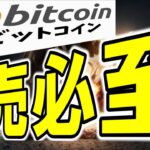 【仮想通貨 ビットコイン】完売必至×完璧な嵐×超強気！BitwiseがBTCの130万ドル到達を断言！（朝活配信1941日目 毎日相場をチェックするだけで勝率アップ）【暗号資産 Crypto】