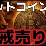 ビットコインCPI前の警戒売りで全戻しに。これは買うべき下落か！？