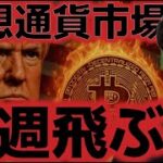 仮想通貨市場、来週爆上げ到来か！？CPI次第ではビットコインの史上最高値も期待！？