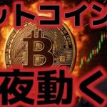 ビットコイン今夜のCPIで全てが決まる。史上最高値更新も掛かる！！