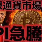 仮想通貨市場CPIにより急上昇！！イーサリアムは史上最高値に迫る！！