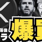 【注目】リップル下落後にクジラが動く！ChainlinkとXRPどちらが勝つか？【仮想通貨】