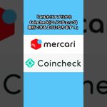 仮想通貨初心者にも朗報！メルカリアプリでCoincheck取引が可能に #仮想通貨  #暗号資産 #メルカリ #コインチェック