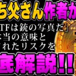 金持ち父さんが教える！ETFと本物ビットコインの違いがヤバい