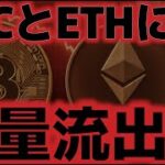 ビットコイン、イーサリアムにETFから大量資金流出。今夜の経済指標に警戒感か！？