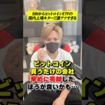 ビットコインETFの国内上場キター！！【SBI証券】