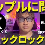 リップルをブラックロックがETFを拒否！XRPオワコンと発信している奴聞け！