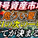 暗号資産市場の危うい夏…ETHの次の一手で全てが決まる！
