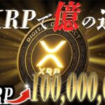 リップル【神回】訴訟終了でビックイベントが始まる、ETH超えします！