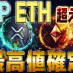 【ETH最高値更新】リップルがさらに超える理由‼️ #リップル #イーサリアム #仮想通貨 #xrp