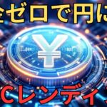 【税金ゼロ】イーサリアム（ETH）やビットコイン（BTC）を売らずに日本円を使う裏技｜JPYCレンディングの革命【仮想通貨】