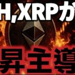 ETH、XRPの上昇で仮想通貨市場に上昇が期待される！！ビットコイン11.6万ドル抜けれるかに注目！！