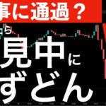 【無事通過と思ったら】FOMC後の会見中に下落！注目決算の時間外の動き