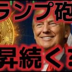 ビットコイン上昇再開か！？トランプ砲でFRB理事、大統領令でさらに急騰期待！？