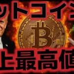 ビットコイン史上最高値更新！！FRB0.5ポイントの利下げ可能性あり！！？
