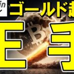 【仮想通貨 ビットコイン】“ゴールド超え”に王手？FRB利下げ示唆で資金流入加速！（朝活配信1936日目 毎日相場をチェックするだけで勝率アップ）【暗号資産 Crypto】