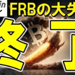 【仮想通貨 ビットコインFRBは金融政策の”大失敗”を認める。パウエル議長が5年越しの戦略を白紙撤回し終了！（朝活配信1935日目 毎日相場をチェックするだけで勝率アップ）【暗号資産 Crypto】